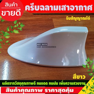 เสาอากาศ ครีบฉลาม สีขาว (กล่องน้ำตาล) มีสายสัญญาณ ใส่ได้ทุกรุ่น