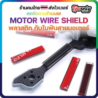 4PCS MOTOR WIRE SHIELD 10MM หลอดป้องกันสายมอเตอร์ โดนใบพัดฟันขาด Motor