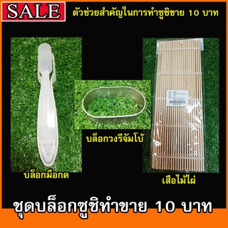 ชุดบล็อกสำหรับทำซูชิขายคำละ 10 บาท ปั้นง่าย สะดวก รวดเร็ว เท่ากันทุกคำ #อุปกรณ์ซูชิ🍣🍣🍣