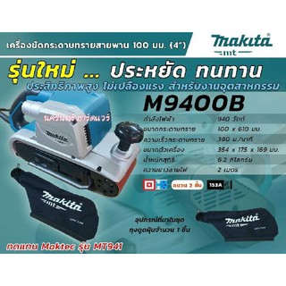 M9400B เครื่องขัดกระดาษทรายสายพาน 4″x24″ (100×610 มิล) 940 วัตต์+ถุง (MT Series)