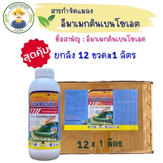 (ยกลัง 12 ขวด) อีมาเมกตินเบนโซเอต 1.92EC ขนาด 1 ลิตร #สารกำจัดแมลง#หนอนห่อใบข้าว#เพลี้ยไฟ#ไรแดง