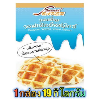 แป้งเบลเยี่ยมวอฟเฟิลยีสต์มิกซ์ (BELGIUM WAFFLE YEAST MIXED) 19 กิโลกรัม / กล่อง