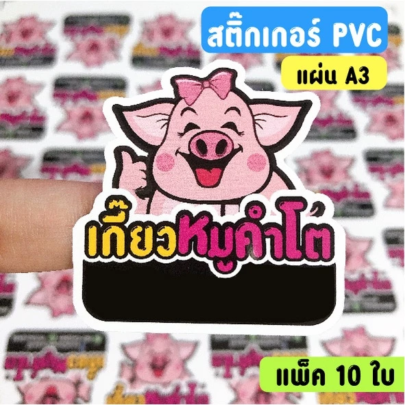 ✅แพ็ค10ใบ สติ๊กเกอร์ pvc กันน้ำ100% ฉลากสินค้า ✅แผ่นA3+ ทนแดด