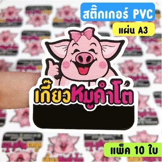 ✅แพ็ค10ใบ สติ๊กเกอร์ pvc กันน้ำ100% ฉลากสินค้า ✅แผ่นA3+ ทนแดด