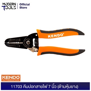 KENDO 11703 คีมปอกสายไฟ 7 นิ้ว (ด้ามหุ้มยาง) 175mm. | MODERNTOOLS OFFICIAL