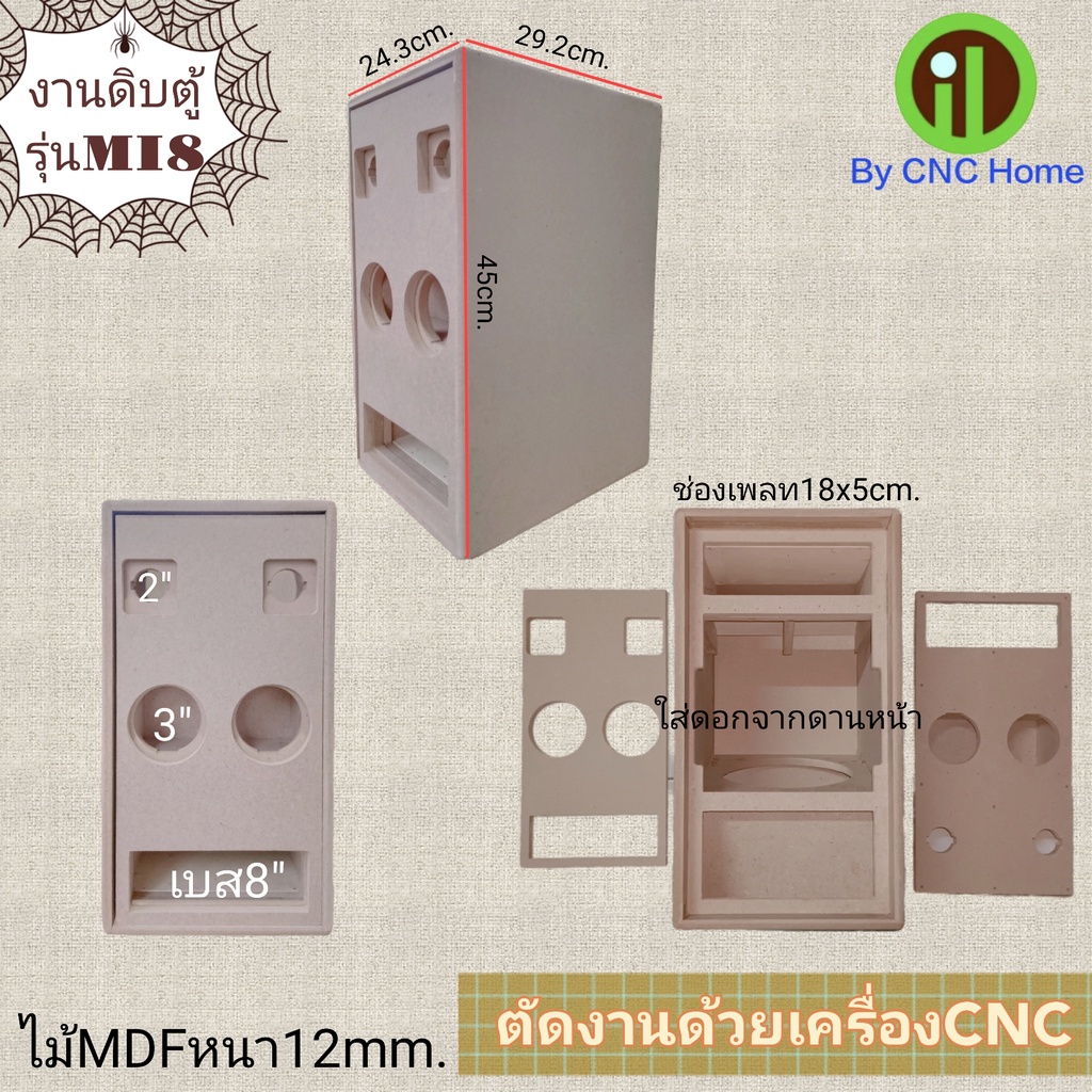 MI8 งานดิบ (เบส8"ดอกรถยนต์)