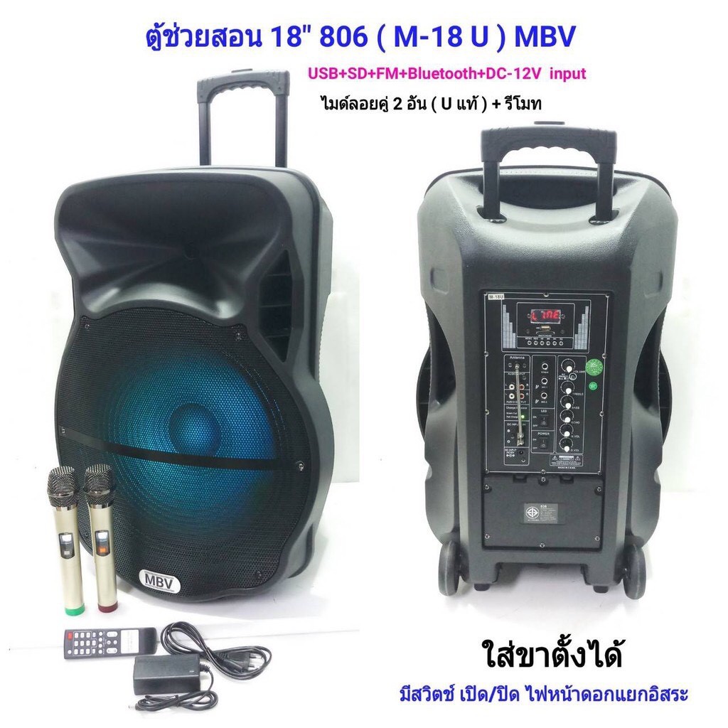 MBV ลำโพงเอนกประสงค์ 18 นิ้ว มีล้อลาก ใส่ขาตั้งลำโพงได้ รองรับบลูทูธ ฺBLUETOOTH USB FM รุ่น M-18U แถ