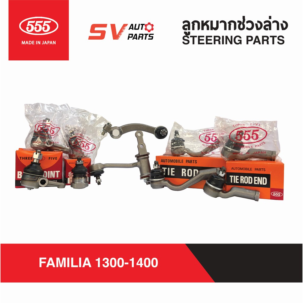 555ญี่ปุ่น ชุดลูกหมากช่วงล่าง MAZDA FAMILIA 1300-1400 มาสด้าแฟมิเลีย แฟมิลี่ แฟมิเรีย มาสด้าน้อย | S