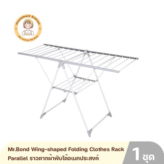 Mr.Bond Wing-shaped Folding Clothes Rack Parallel ราวตากผ้าพับได้อเนกประสงค์