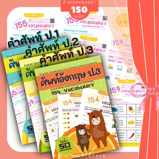 ป.1-3 คำศัพท์ภาษาอังกฤษ155 Vocabulary ภาษาอังกฤษป.1 2 3 แบบฝึกหัด ภาษาอังกฤษ เด็ก ประถม คำศัพท์ ป1 ป2 ป3 ป.1 ป.2 ป.3