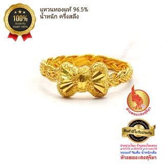 แหวนทองคำแท้ 96.5% [SangGold] - น้ำหนักครึ่งสลึง(1.89 กรัม) ลายเปียโบว์