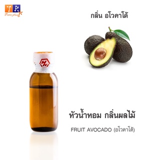 หัวน้ำหอม FR05 : FRUIT AVOCADO (อโวคาโด้)  ปริมาณ 25 กรัม