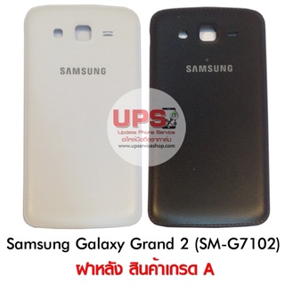 ฝาหลัง Samsung Galaxy Grand 2 (SM-G7102)