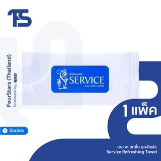 ผ้าเย็นเซอร์วิส SERVICE ชนิดผ้าสำลี ไซส์ 6x7นิ้ว (100ผืน)