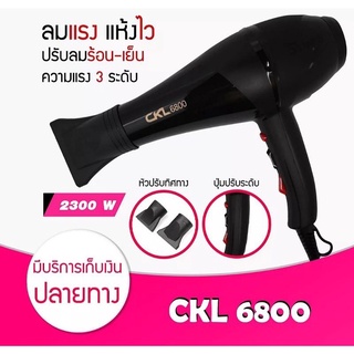 CKL6800 ไดร์ ปรับลมร้อนเย็นได้ 2300W ปรับความแรงได้ 2 ระดับ ร้อนและเย็น ปรับลมได้ 3 ระดับ ปรับระดับได้ ไดร์ทำผม ไดร์เป่า