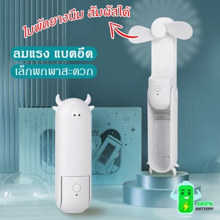 [สินค้าพร้อมส่ง] พัดลมมีแบตในตัว พัดลมจิ๋ว วัสดุเกรดพรีเมียม แข็งแรง ทนทาน  ชาร์จ USB รุ่นใหม่ ดีไซน์สวย
