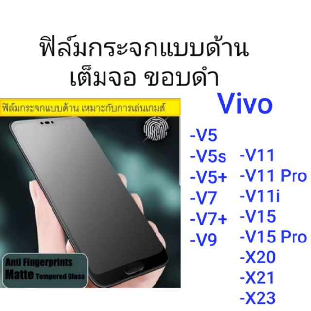 ฟิล์มกระจกแบบด้าน Vivo V5/V5s/V5Plus/V7/V7plus/V9/V11/V11pro/V11i/X21/X23/V15/V15pro/X20/X21/X23 เต็