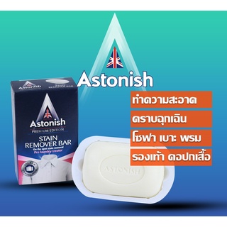 สบู่ขจัดคราบสกปรก สบู่ซักผ้า ขนาด 75 กรัม ผลิตภัณฑ์ สบู่ซักผ้า สบู่ขจัดคราบ สบู่ซักถุงเท้า สบู่ซักผ้าขาว Astonish