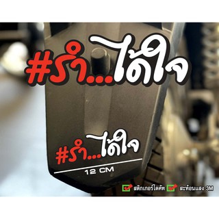 สติกเกอร์ รำได้ใจ ติดรถมอเตอร์ไซค์ สายซิ่ง 3M