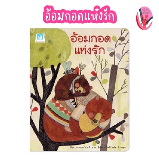 ✨ลดพิเศษ✨อ้อมกอดแห่งรัก (อายุ 4-6 ปี)