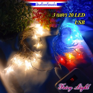 ไฟประดับรูปดาว LED 20 หลอด Warm ยาว 3 เมตร USB