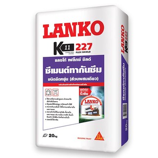 LANKO CEMENT WATERPROOF 227 FLEX SHIELD 20Kg. ซีเมนต์ทากันซึม LANKO 227 20 กก. ซีเมนต์ เคมีภัณฑ์ก่อสร้าง วัสดุก่อสร้าง L