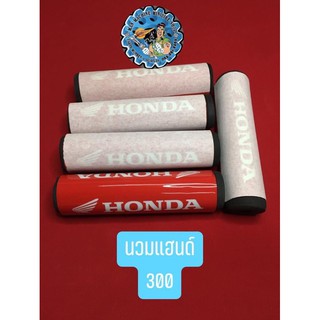 นวมแฮนด์_รถมอเตอร์ไซค์_HONDA_จัดส่งฟรี