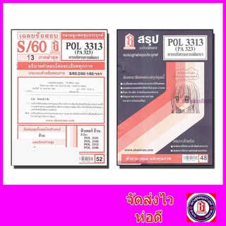 ชีทราม POL3313 (PA 323) การบริหารการพัฒนา