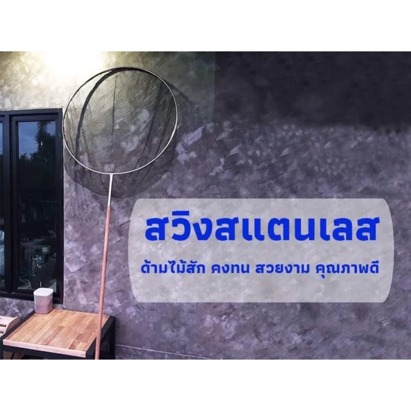 สวิงตักปลา สวิง สวิงสแตนเลส สวิงด้ามไม้สัก ตาข่ายตักปลา กระชอนตักปลา สแตนเลสแท้คุณภาพดี