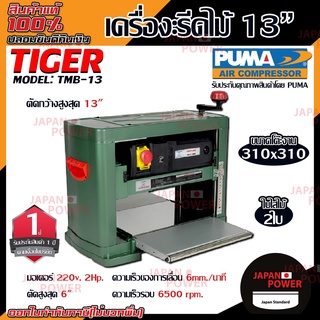 TIGER เครื่องรีดไม้ ขนาด 13″ รุ่น TMB-13 ไซส์ 13 นิ้ว แท่นรีดไม้