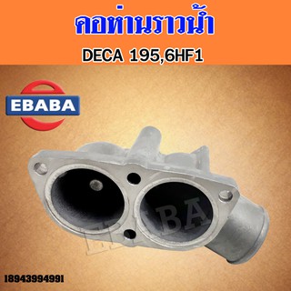 คอห่าน คอห่านราวน้ำบน  ISUZU  DECA  195,6HF1 รหัส 1894399-4991