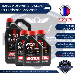 MOTUL 6100 SYNTHETIC CLEAN 5W40 ขนาด 7 ลิตร เบนซิน ดีเซล น้ำมันเครื่อง LPG/CNG / ACEA C3 Mid-SAPS / API SN มี /ไม่มี DPF