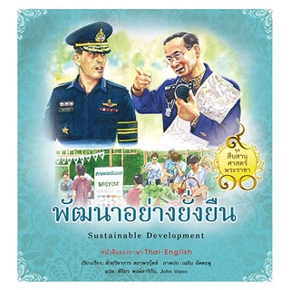 สถาพรบุ๊คส์ หนังสือ เด็ก ชุดสืบสานศาสตร์พระราชา เล่ม 9 : พัฒนาอย่างยั่งยืน โดย ฝ่ายวิชาการสถาพรบุ๊คส์ เขียน