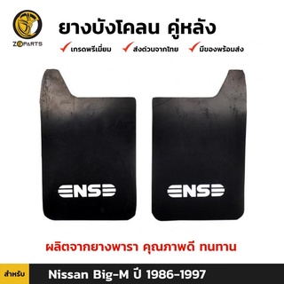 ยางบังโคลน คู่หลัง สำหรับ Nissan Big-M ปี 1986-1997