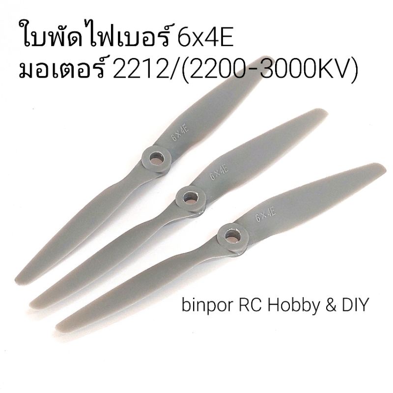 ใบพัด ไฟเบอร์ 6x4E (ชุดละ 3 ใบ) เหมาะกับมอเตอร์ 2212/2500-3000KV รูใบ 5 มม. เครื่องบิน rc  in stock