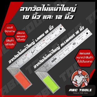 ฉากวัดไม้หน้าใหญ่ สแตนเลส 10" และ 12" ALLWAYS META LAMY ฉาก ฉากวัดไม้ วัดไม้ ฉากหน้าใหญ่ เหล็กฉาก ฉากวัดมุม