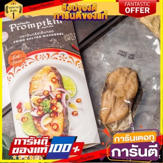 ปลาอินทรีย์เค็มทอด พร้อมกิน คุณภาพดี ผ่าน อย. สะอาดหอมอร่อย