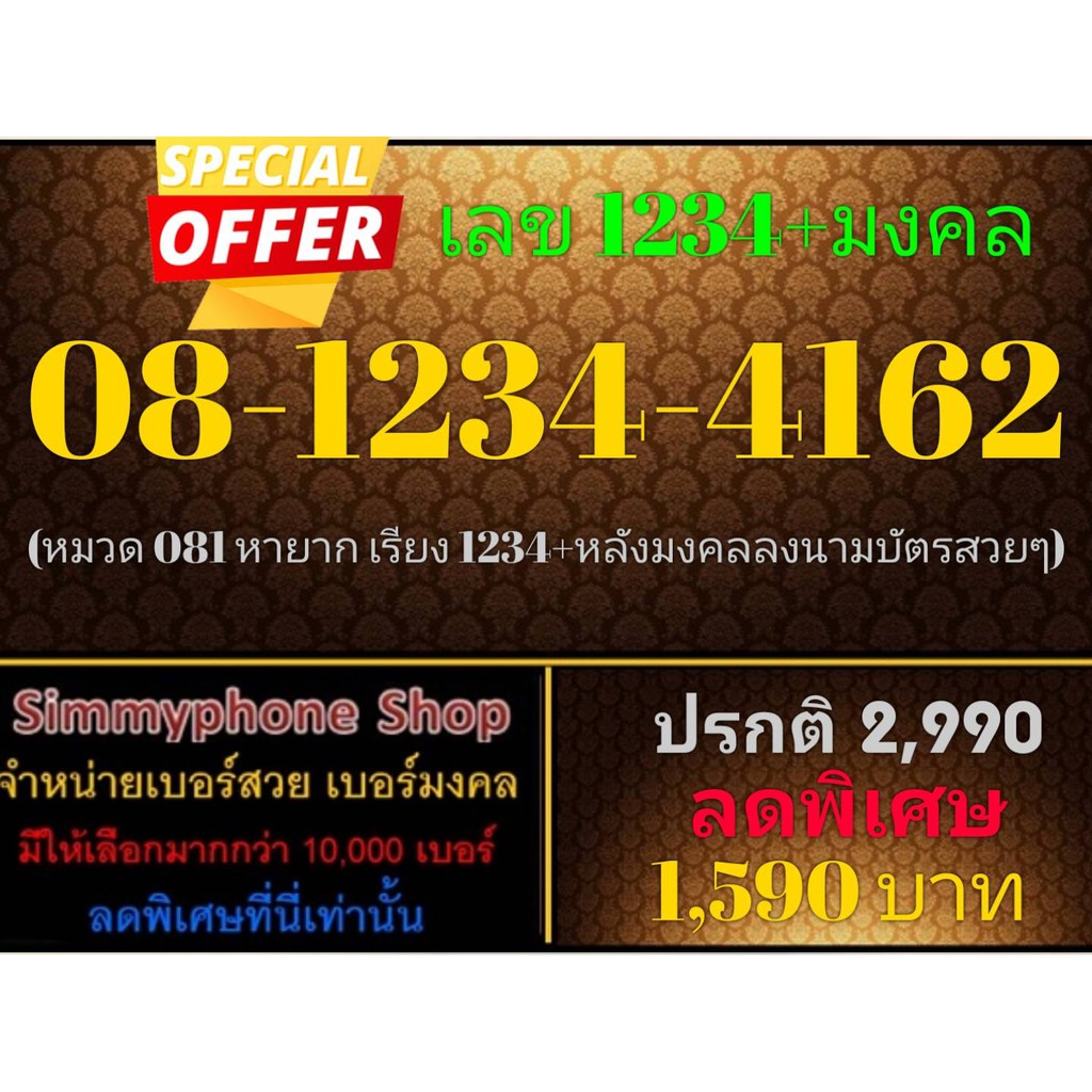 ขายเบอร์เลข 1234 + มงคล 08-1234-4162 (AIS)