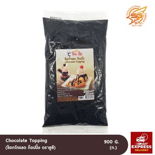 ช็อกโกแลต ท็อปปิ้ง You Yee Chocolate Topping 900กรัม /เบกอรี่ /วัตถุดิบเบเกอรี่