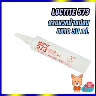 กาวปะเก็น  LOCTITE 573 (ขนาด 50 ml.) ยาแนวหน้าแปลน