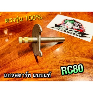 แกนสตาร์ท RC80 แบบแท้