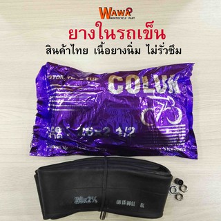 ยางในรถเข็น COLUN  ขนาด26x2 1/2 ยางในล้อรถเข็น ยางในล้อรถเข็น26 สินค้าไทย