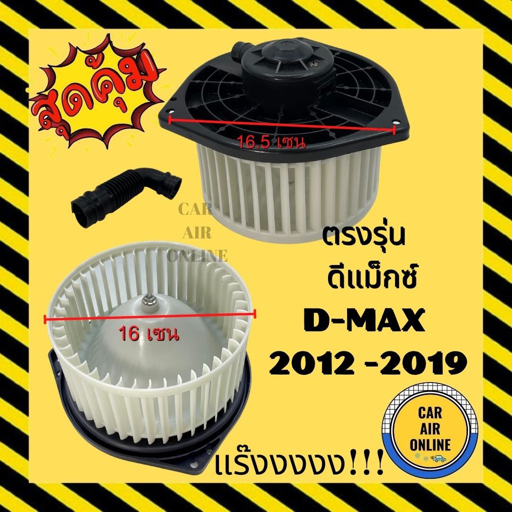 โบลเวอร์ อีซูซุ ดีแม็กซ์ 12 V-Cross แท้ พัดลมแอร์ Isuzu D-Max 12 V-Cross