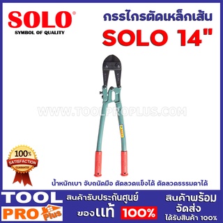 กรรไกรตัดเหล็กเส้น SOLO 14"  น้ำหนักเบา จับถนัดมือ ตัดลวดแข็งได้ ตัดลวดธรรมดาได้