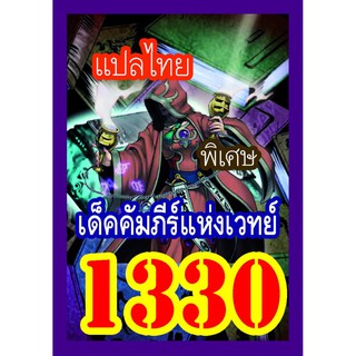 1330 คัมภีร์แห่งเวทย์ การ์ดยูกิภาษาไทย