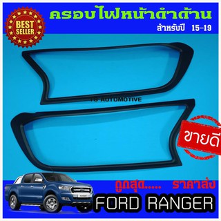 🔥ใช้TSAU384 ลดสูงสุด80บาท🔥ครอบไฟหน้า FORD Ranger 2015-2019 FORD EVEREST 15-19 สีดำด้าน 1คู่ (2 ชิ้น)