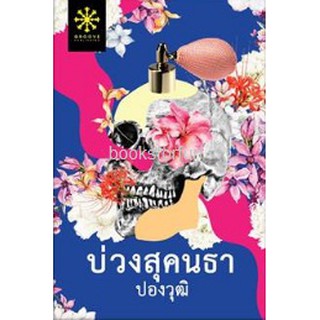 บ่วงสุคนธา  หนังสือใหม่