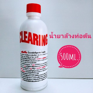 น้ำยาล้างท่อตัน น้ำยาแก้ท่อตัน Clearing 500 ml