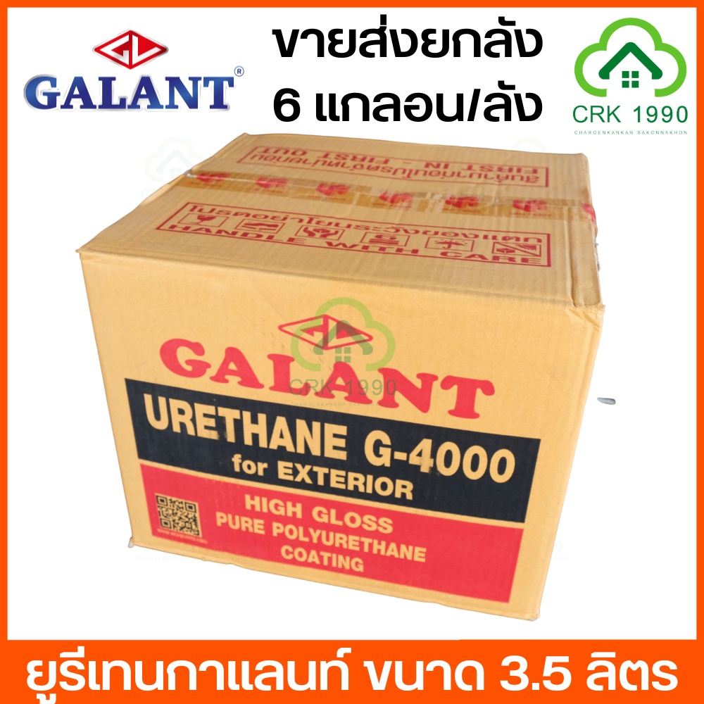 ขายส่ง (6แกลอน/ลัง) ค่าส่งถูก GALANT กาแลนท์ ยูรีเทน G-4000 G-5000 และ T45 ขนาด 3.5 ลิตร