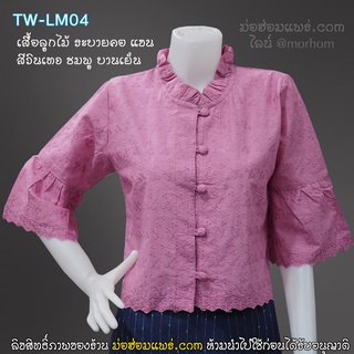 TW-LM04 เสื้อลูกไม้เนื้อดี คอระบาย แขนสามส่วนระบาย สีบานเย็น(อมกะปิ)